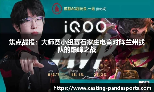 焦点战报：大师赛小组赛石家庄电竞对阵兰州战队的巅峰之战