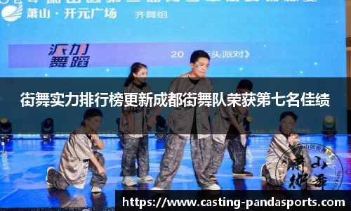 街舞实力排行榜更新成都街舞队荣获第七名佳绩