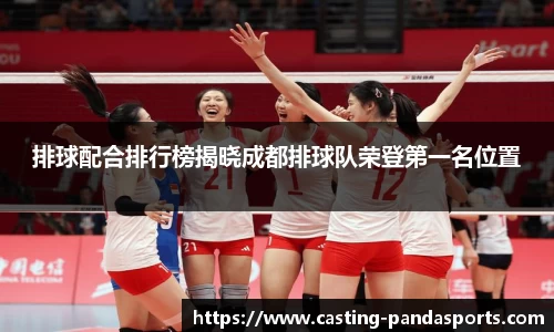 排球配合排行榜揭晓成都排球队荣登第一名位置