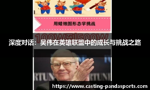 深度对话：吴伟在英雄联盟中的成长与挑战之路