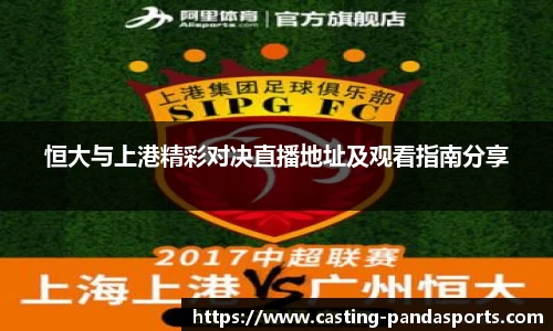 恒大与上港精彩对决直播地址及观看指南分享