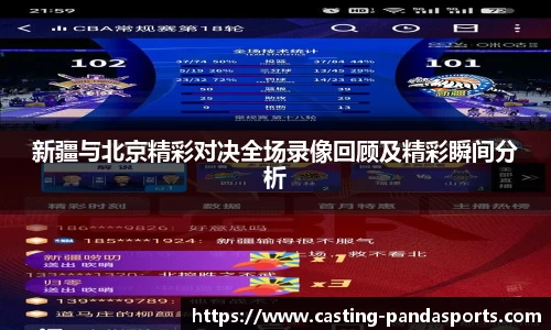 新疆与北京精彩对决全场录像回顾及精彩瞬间分析