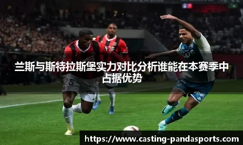 兰斯与斯特拉斯堡实力对比分析谁能在本赛季中占据优势